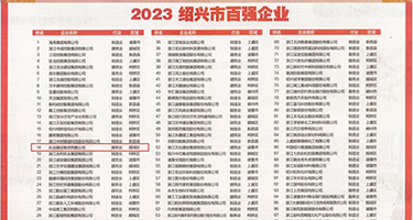 看大鸡巴操大逼的视频权威发布丨2023绍兴市百强企业公布，长业建设集团位列第18位